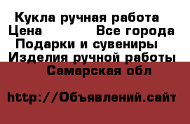 Кукла ручная работа › Цена ­ 1 800 - Все города Подарки и сувениры » Изделия ручной работы   . Самарская обл.